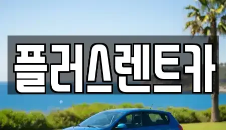경상남도 김해시 삼정동 렌트카,단기렌트카,장기렌트카,중고차,중고차매매,중고차매입