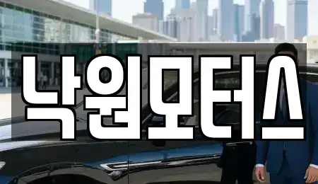 경상남도 김해시 삼정동 중고차 전문 낙원모터스