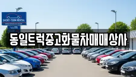 경상남도 김해시 삼정동 중고차 전문 동일트럭중고화물차매매상사