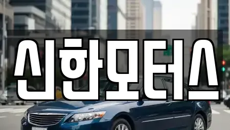 경상남도 김해시 삼정동 중고차 전문 신한모터스