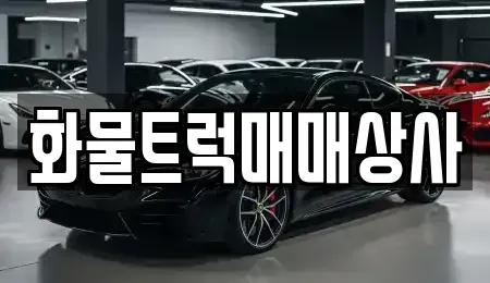 경상남도 김해시 삼정동 중고차매매 전문 화물트럭매매상사