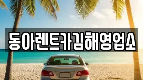 경상남도 김해시 유하동 렌트카 전문 동아렌트카김해영업소