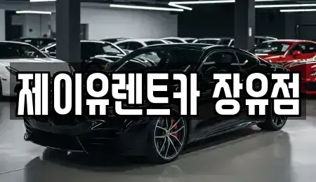 경상남도 김해시 유하동 렌트카 전문 제이유렌트카 장유점