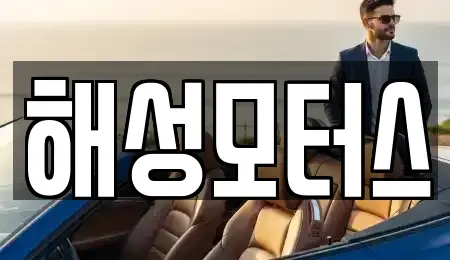 경상남도 김해시 유하동 중고차,렌트카,중고차매입,중고차매매,장기렌트카,단기렌트카