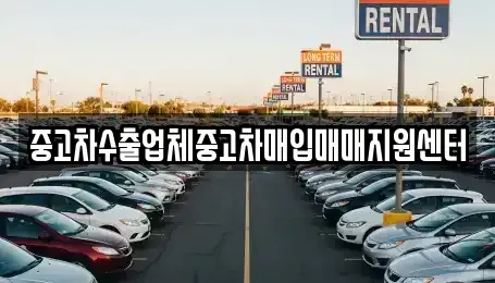 경상남도 김해시 유하동 중고차매입 전문 중고차수출업체중고차매입매매지원센터