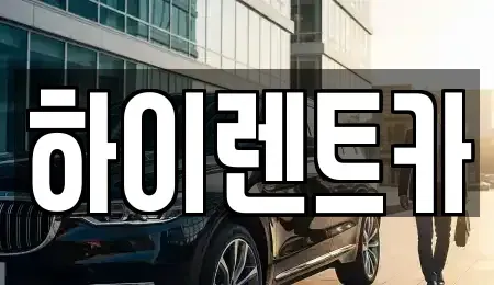 경상남도 진주시 봉래동 렌트카 전문 하이렌트카