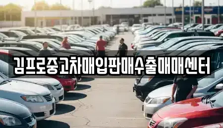 경상남도 진주시 봉래동 중고차 전문 김프로중고차매입판매수출매매센터