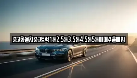 경상남도 진주시 봉래동 중고차 전문 중고화물차중고트럭1톤2.5톤3.5톤4.5톤5톤매매수출매입