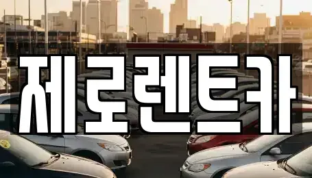 경상남도 창녕군 부곡면 렌트카 전문 제로렌트카