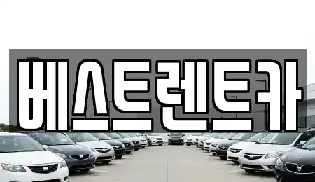 경상남도 창원시 마산합포구 우산동 렌트카,단기렌트카,장기렌트카,중고차,중고차매매,중고차매입