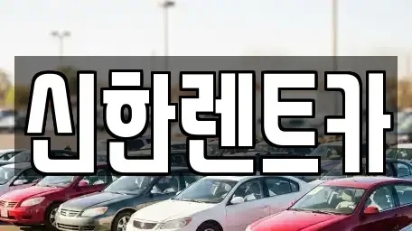 경상남도 창원시 마산합포구 우산동 렌트카 전문 신한렌트카