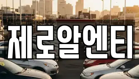 경상남도 창원시 마산합포구 우산동 렌트카 전문 제로알엔티