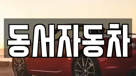 경상남도 창원시 마산합포구 우산동 중고차 전문 동서자동차
