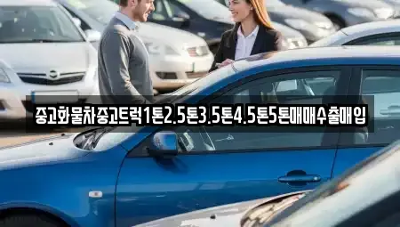 경상남도 창원시 마산합포구 우산동 중고차 전문 중고화물차중고트럭1톤2.5톤3.5톤4.5톤5톤매매수출매입
