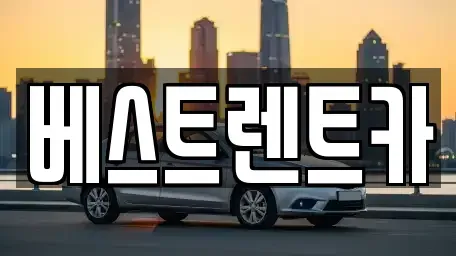 경상남도 창원시 마산합포구 창포동3가 렌트카 전문 베스트렌트카