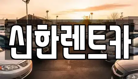 경상남도 창원시 마산합포구 창포동3가 렌트카 전문 신한렌트카