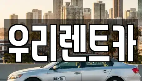 경상남도 창원시 마산합포구 창포동3가 렌트카 전문 우리렌트카