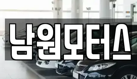 경상남도 창원시 마산합포구 창포동3가 중고차매매 전문 남원모터스