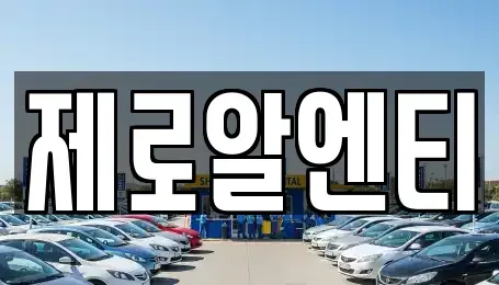 경상남도 창원시 의창구 봉림동 렌트카 전문 제로알엔티