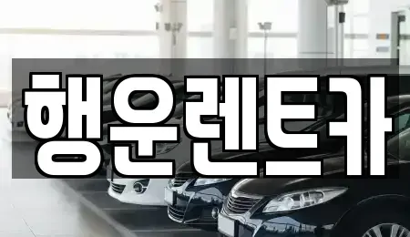 경상남도 창원시 의창구 봉림동 렌트카 전문 행운렌트카