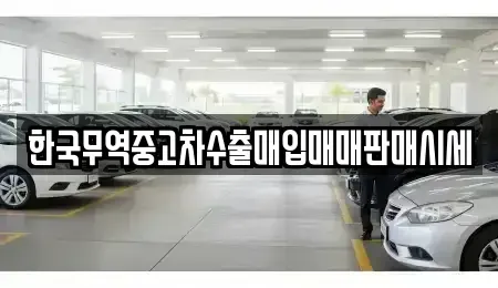 경상남도 창원시 의창구 봉림동 중고차매입 전문 한국무역중고차수출매입매매판매시세
