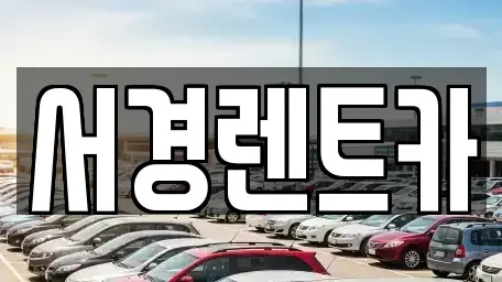 경상남도 함양군 지곡면 렌트카 전문 서경렌트카