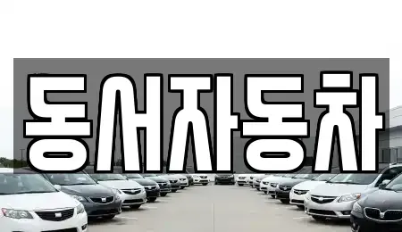 경상남도 함양군 지곡면 중고차 전문 동서자동차