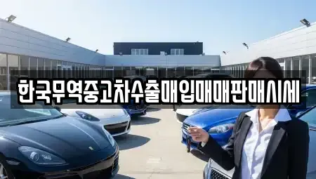 경상남도 함양군 지곡면 중고차 전문 한국무역중고차수출매입매매판매시세