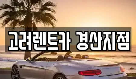 경상북도 경산시 상방동 렌트카 전문 고려렌트카 경산지점