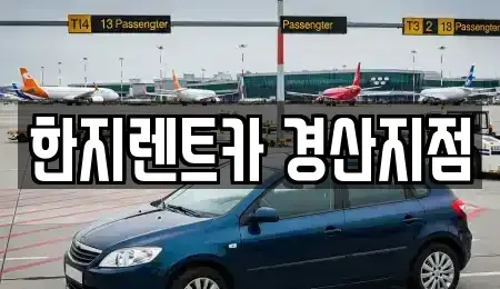 경상북도 경산시 상방동 렌트카 전문 한지렌트카 경산지점