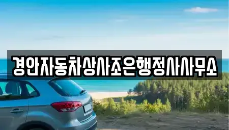 경상북도 경산시 상방동 중고차매매 전문 경안자동차상사조은행정사사무소