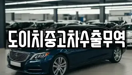경상북도 경산시 상방동 중고차매매 전문 도이치중고차수출무역
