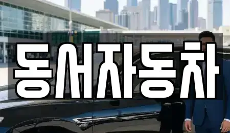 경상북도 경산시 상방동 중고차매매 전문 동서자동차