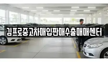 경상북도 경산시 상방동 중고차매입 전문 김프로중고차매입판매수출매매센터