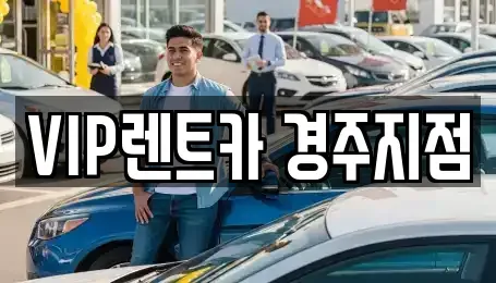 경상북도 경주시 탑동 렌트카 전문 VIP렌트카 경주지점
