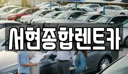 경상북도 경주시 탑동 렌트카 전문 서현종합렌트카