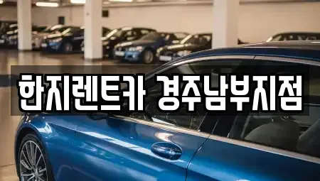 경상북도 경주시 탑동 렌트카 전문 한지렌트카 경주남부지점