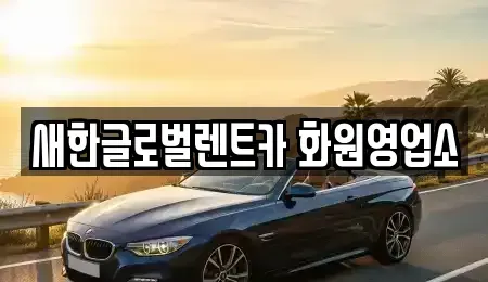 경상북도 고령군 다산면 렌트카 전문 새한글로벌렌트카 화원영업소