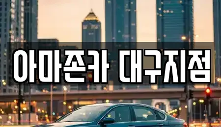 경상북도 고령군 다산면 렌트카 전문 아마존카 대구지점