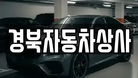 경상북도 고령군 다산면 중고차매매 전문 경북자동차상사