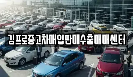 경상북도 고령군 다산면 중고차매입 전문 김프로중고차매입판매수출매매센터