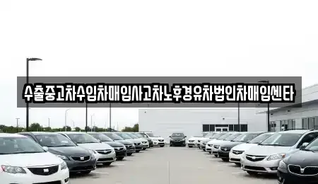 경상북도 고령군 다산면 중고차매입 전문 수출중고차수입차매입사고차노후경유차법인차매입센타