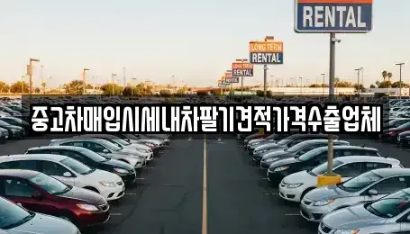 경상북도 고령군 다산면 중고차매입 전문 중고차매입시세내차팔기견적가격수출업체