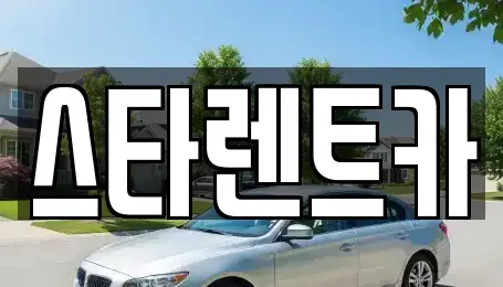 경상북도 구미시 산동읍 렌트카 전문 스타렌트카