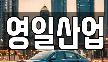 경상북도 구미시 산동읍 렌트카 전문 영일산업