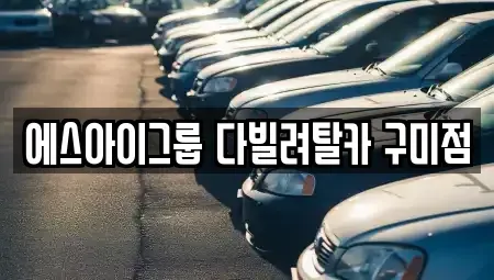 경상북도 구미시 산동읍 장기렌트카,중고차,렌트카,단기렌트카,중고차매입,중고차매매
