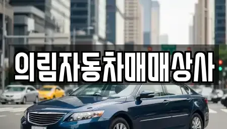 경상북도 봉화군 춘양면 중고차 전문 의림자동차매매상사