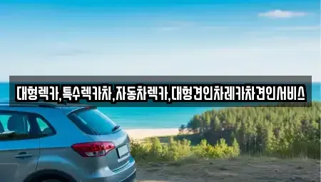 경상북도 상주시 오대동 중고차매입 전문 대형렉카,특수렉카차,자동차렉카,대형견인차레카차견인서비스
