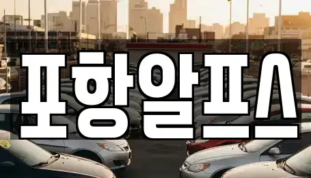 경상북도 상주시 초산동 렌트카,단기렌트카,장기렌트카,중고차,중고차매매,중고차매입