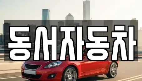 경상북도 상주시 초산동 중고차 전문 동서자동차